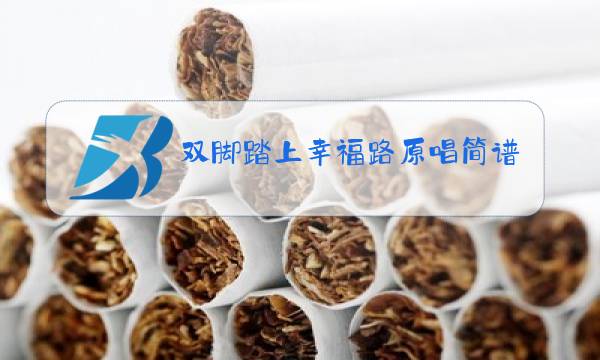 双脚踏上幸福路原唱简谱简谱图片