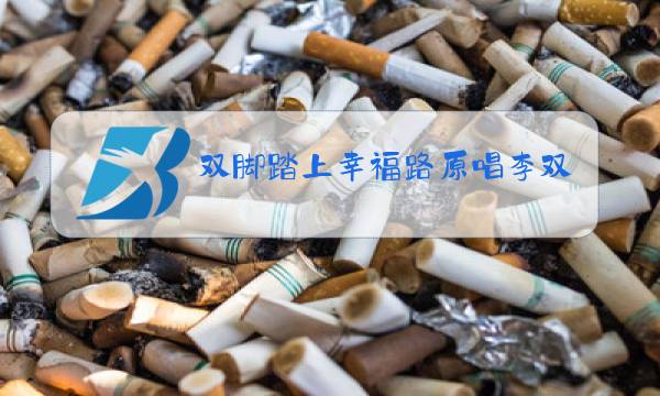 双脚踏上幸福路原唱李双江图片