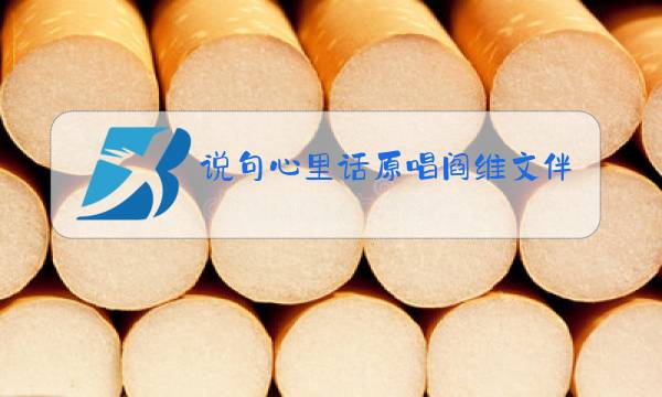 说句心里话原唱阎维文伴奏图片