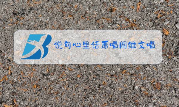 说句心里话原唱阎维文唱什么调图片