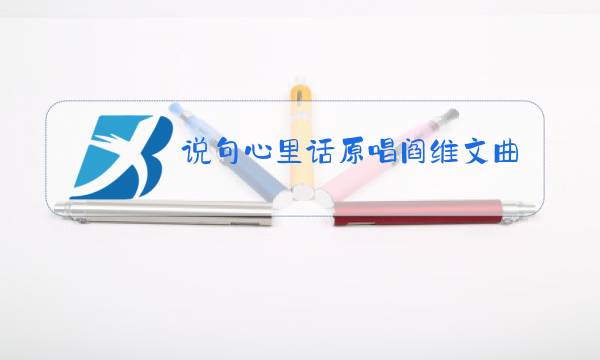 说句心里话原唱阎维文曲谱图片