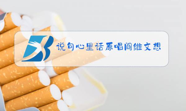 说句心里话原唱阎维文想家的时候图片