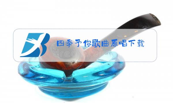 四季予你歌曲原唱下载图片