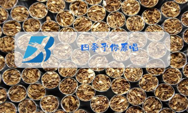 四季予你原唱图片