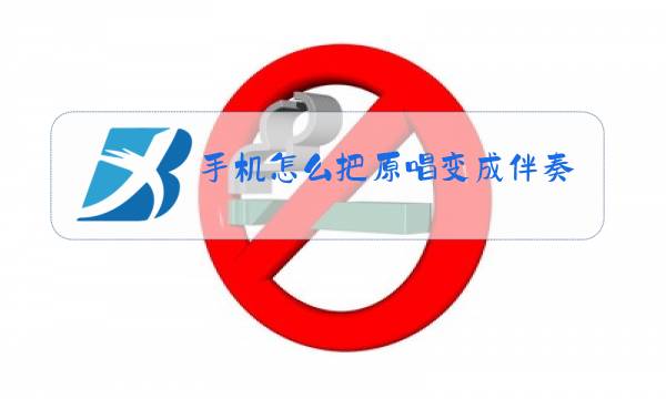 手机怎么把原唱变成伴奏图片