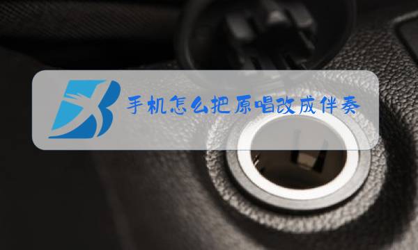 手机怎么把原唱改成伴奏图片