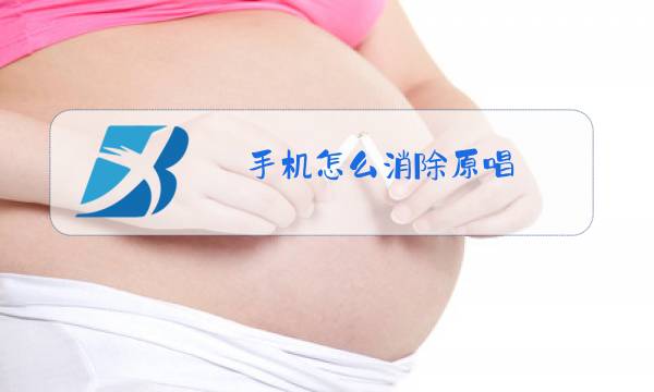 手机怎么消除原唱图片
