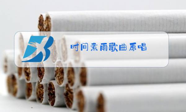 时间煮雨歌曲原唱图片