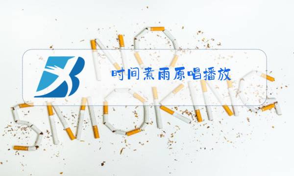 时间煮雨原唱播放图片