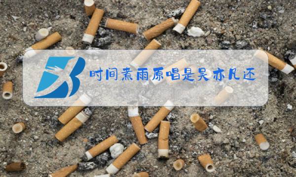 时间煮雨原唱是吴亦凡还是郁可唯图片