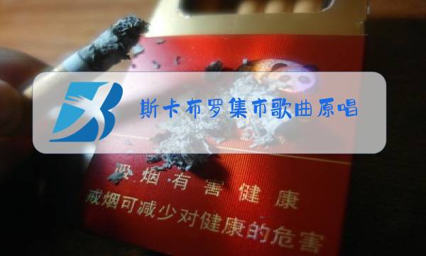 斯卡布罗集市歌曲原唱图片