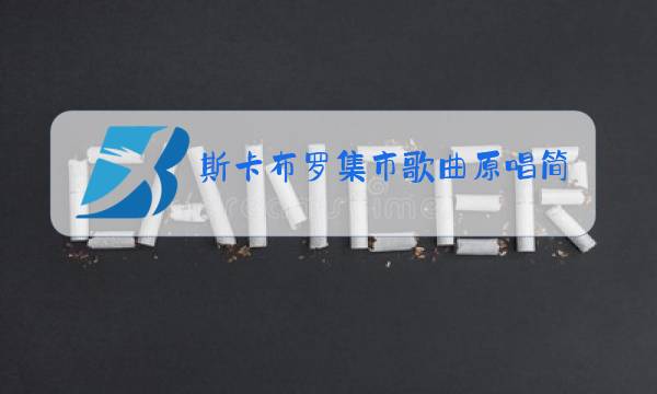 斯卡布罗集市歌曲原唱简谱和你相遇图片