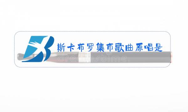 斯卡布罗集市歌曲原唱是谁图片
