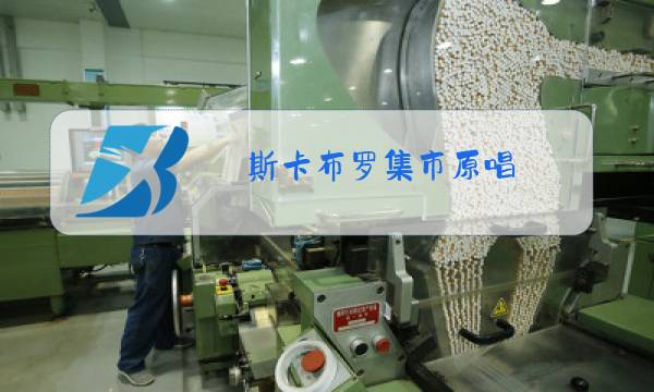 斯卡布罗集市原唱图片