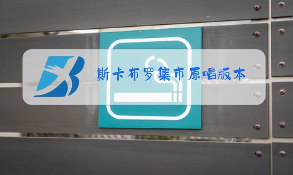 斯卡布罗集市原唱版本图片