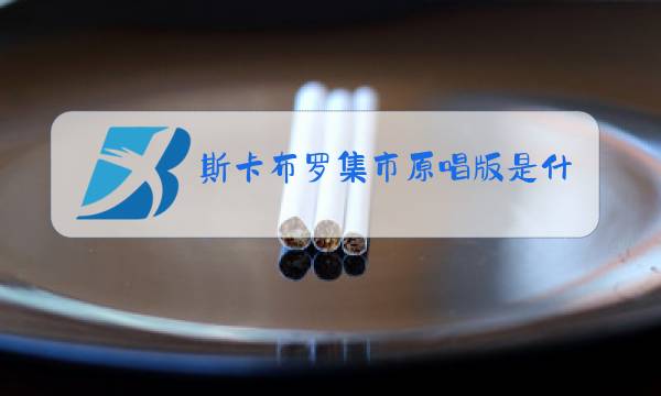 斯卡布罗集市原唱版是什么电影图片