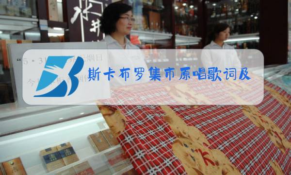 斯卡布罗集市原唱歌词及作品的背景图片