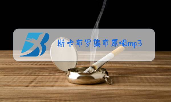 斯卡布罗集市原唱mp3斯卡布罗集市合唱组图片