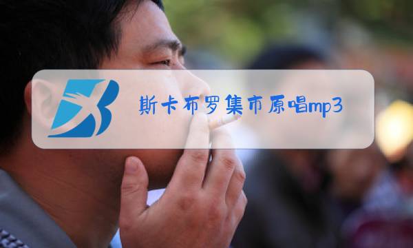 斯卡布罗集市原唱mp3图片