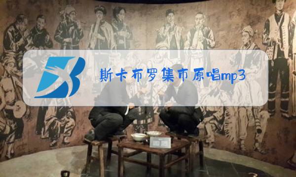 斯卡布罗集市原唱mp3下载链接图片