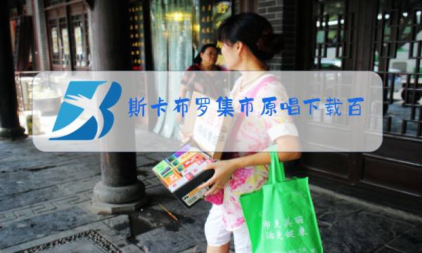 斯卡布罗集市原唱下载百度网盘图片