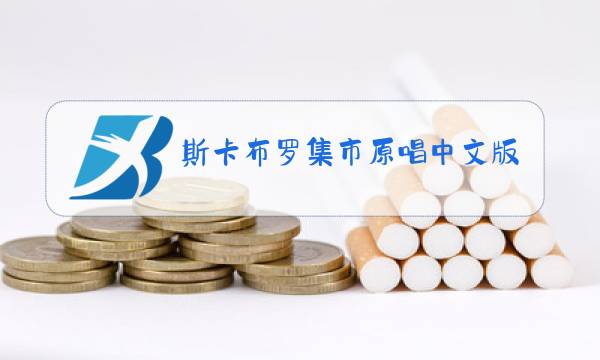 斯卡布罗集市原唱中文版图片