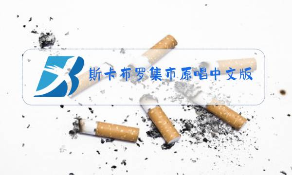 斯卡布罗集市原唱中文版完整版图片