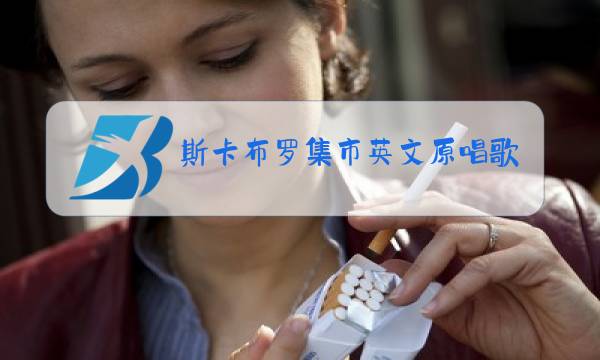斯卡布罗集市英文原唱歌词图片