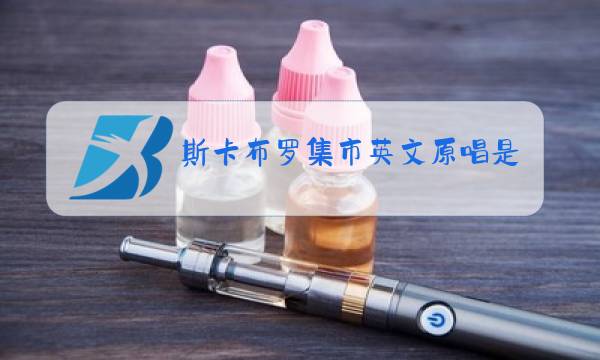 斯卡布罗集市英文原唱是谁图片
