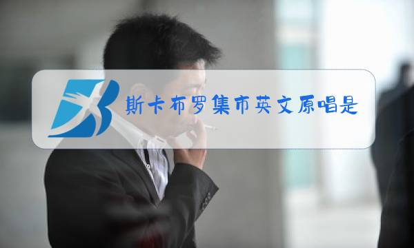 斯卡布罗集市英文原唱是什么意思图片
