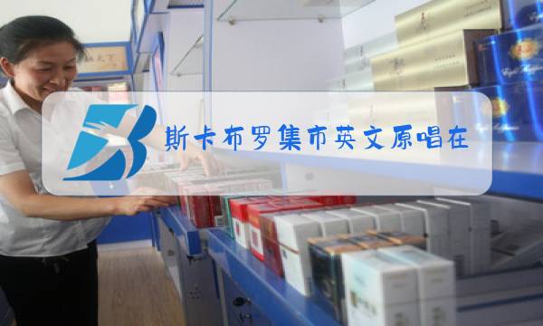 斯卡布罗集市英文原唱在线试听图片