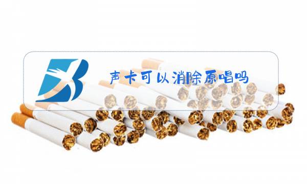 声卡可以消除原唱吗图片