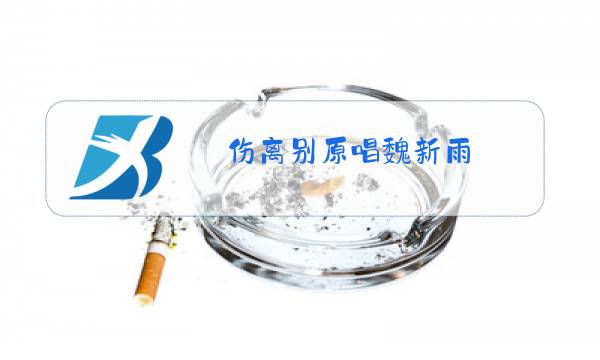 伤离别原唱魏新雨图片