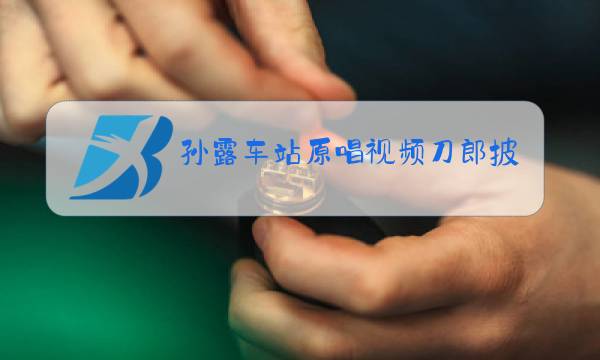 孙露车站原唱视频刀郎披着羊皮的狼一图片