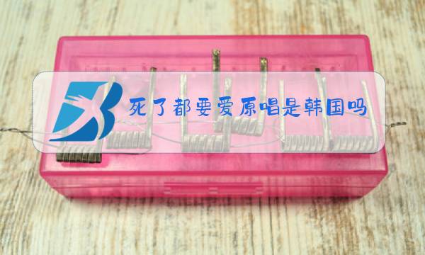 死了都要爱原唱是韩国吗图片