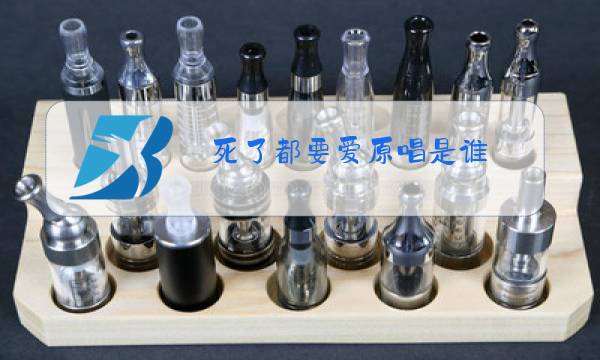 死了都要爱原唱是谁图片