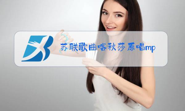 苏联歌曲喀秋莎原唱mp3图片