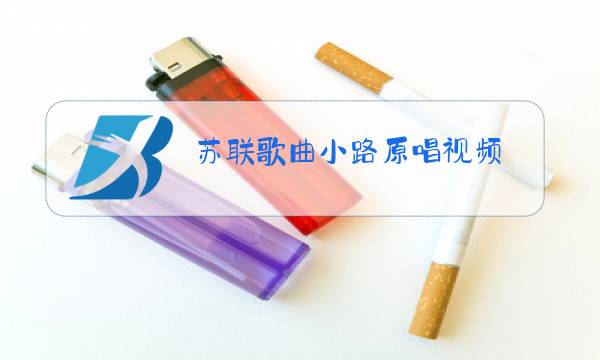 苏联歌曲小路原唱视频图片