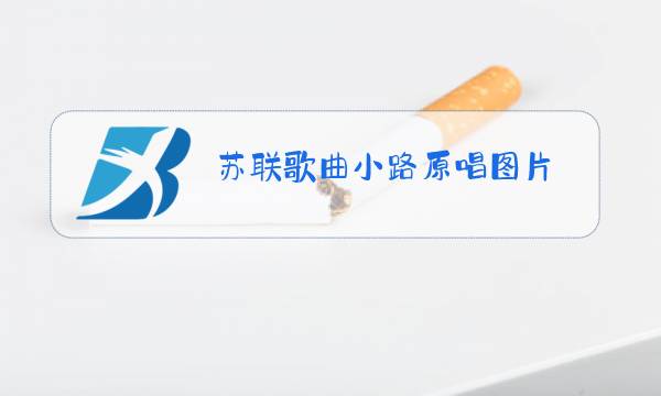 苏联歌曲小路原唱图片图片