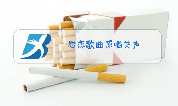 思恋歌曲原唱美声图片