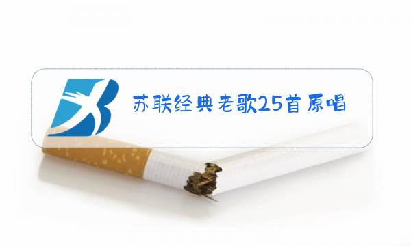 苏联经典老歌25首原唱朋友图片