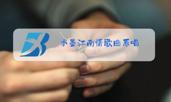 水墨江南情歌曲原唱