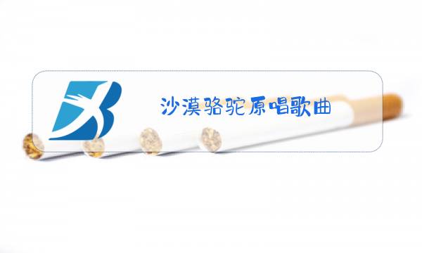 沙漠骆驼原唱歌曲图片