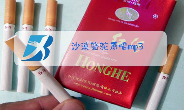 沙漠骆驼原唱mp3图片