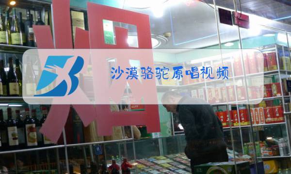 沙漠骆驼原唱视频图片