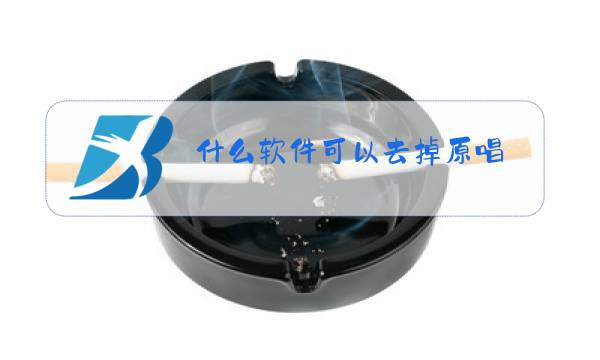 什么软件可以去掉原唱图片