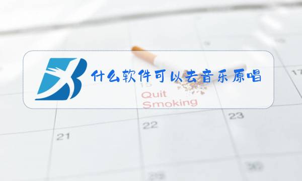 什么软件可以去音乐原唱图片