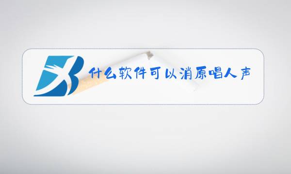 什么软件可以消原唱人声?图片