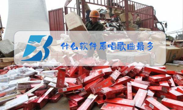 什么软件原唱歌曲最多图片