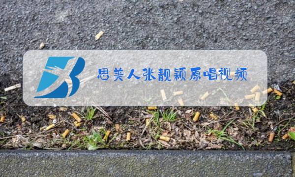 思美人张靓颖原唱视频图片